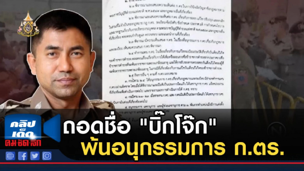 ถอดชื่อ "บิ๊กโจ๊ก" พ้นอนุกรรมการ ก.ตร. ถอดชื่อ "บิ๊กโจ๊ก" พ้นอนุกรรมการ ก.ตร.