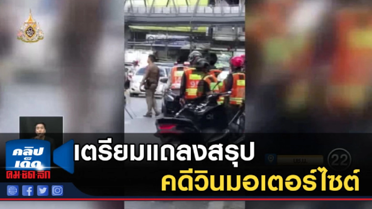 ตร.เตรียมแถลงสรุปคดีวินมอเตอร์ไซต์อุดมสุขยกพวกตีกัน ตร.เตรียมแถลงสรุปคดีวินมอเตอร์ไซต์อุดมสุขยกพวกตีกัน