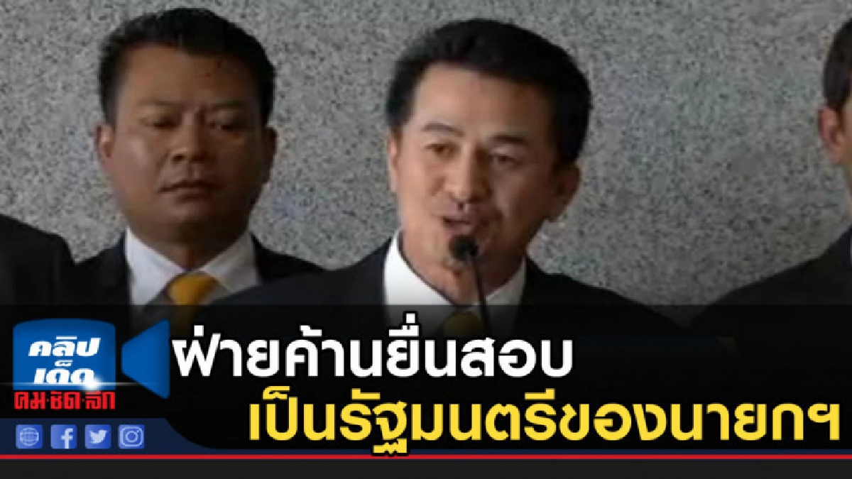 ฝ่ายค้านยื่นสอบความเป็นรัฐมนตรีของนายกฯ