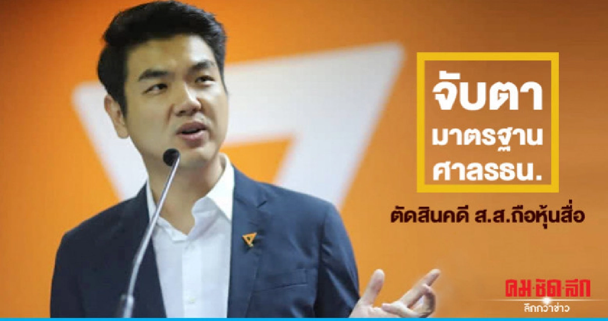 "ปิยบุตร" จับตามาตรฐาน ศาลรธน.ตัดสินคดี ส.ส.ถือหุ้นสื่อ "ปิยบุตร" จับตามาตรฐาน ศาลรธน.ตัดสินคดี ส.ส.ถือหุ้นสื่อ