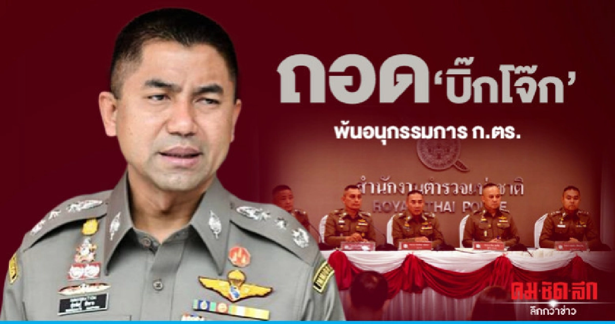 ถอด "บิ๊กโจ๊ก" พ้นอนุกรรมการ ก.ตร. ถอด "บิ๊กโจ๊ก" พ้นอนุกรรมการ ก.ตร.