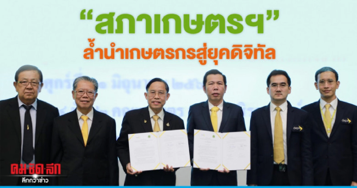 "สภาเกษตรฯ"ล้ำนำเกษตรกรสู่ยุคดิจิทัล "สภาเกษตรฯ"ล้ำนำเกษตรกรสู่ยุคดิจิทัล