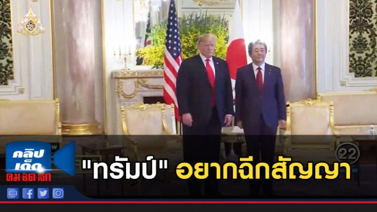 "ทรัมป์"อยากฉีกสัญญาปกป้อง "ญี่ปุ่น" ชี้ได้ประโยชน์ฝ่ายเดียว "ทรัมป์"อยากฉีกสัญญาปกป้อง "ญี่ปุ่น" ชี้ได้ประโยชน์ฝ่ายเดียว
