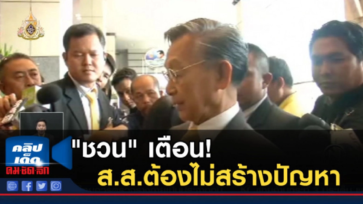 "ชวน" เตือน! รัฐบาลเสียงปริ่มน้ำ ส.ส.ต้องไม่สร้างปัญหา "ชวน" เตือน! รัฐบาลเสียงปริ่มน้ำ ส.ส.ต้องไม่สร้างปัญหา