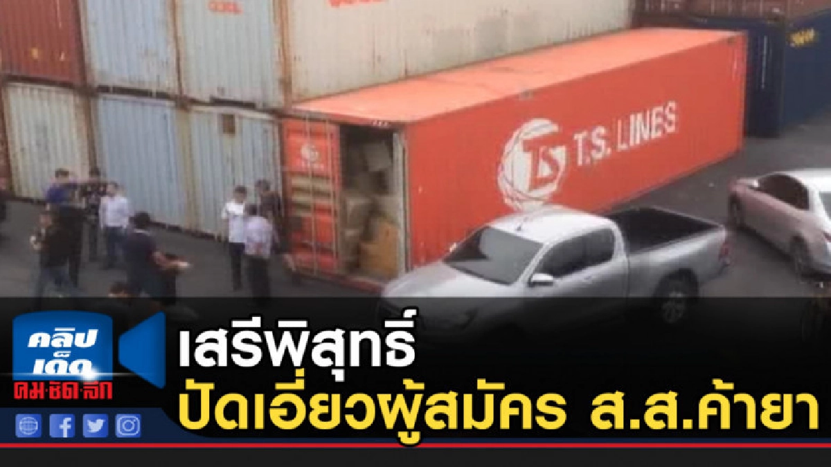 "เสรีพิสุทธิ์" ปัดเอี่ยวผู้สมัคร ส.ส.ค้ายา