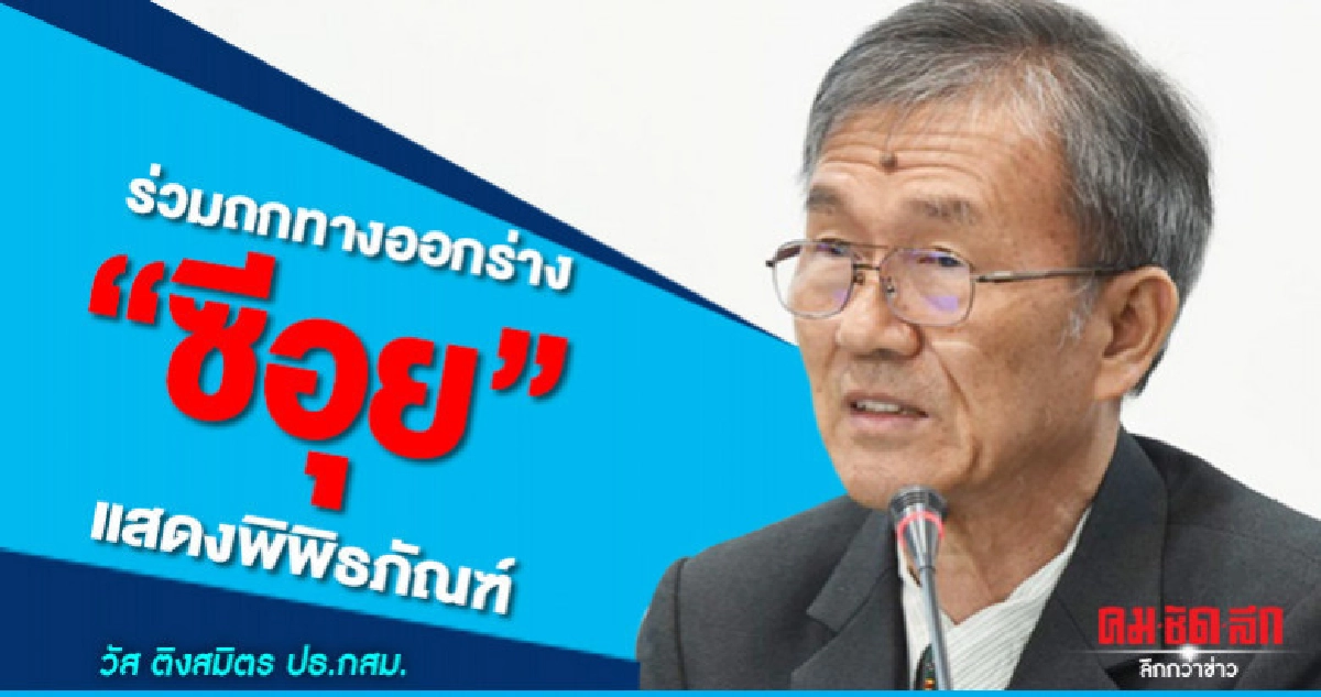 "กสม."ร่วมวงหาทางออกนำร่าง"ซีอุย แซ่อึ้ง"แสดงพิพิธภัณฑ์ "กสม."ร่วมวงหาทางออกนำร่าง"ซีอุย แซ่อึ้ง"แสดงพิพิธภัณฑ์