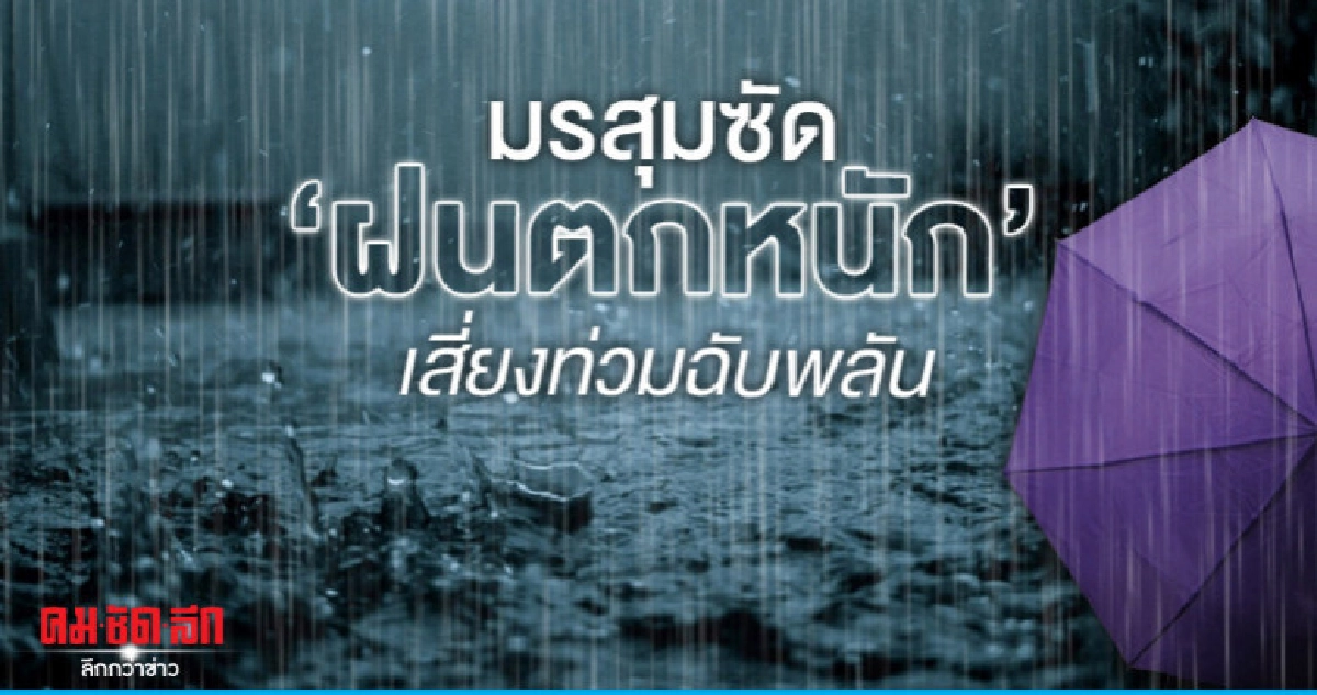 เตือน "ฝนตกหนัก" ฉบับที่ 11 กทม. ร้อยละ 60 เตือน "ฝนตกหนัก" ฉบับที่ 11 กทม. ร้อยละ 60