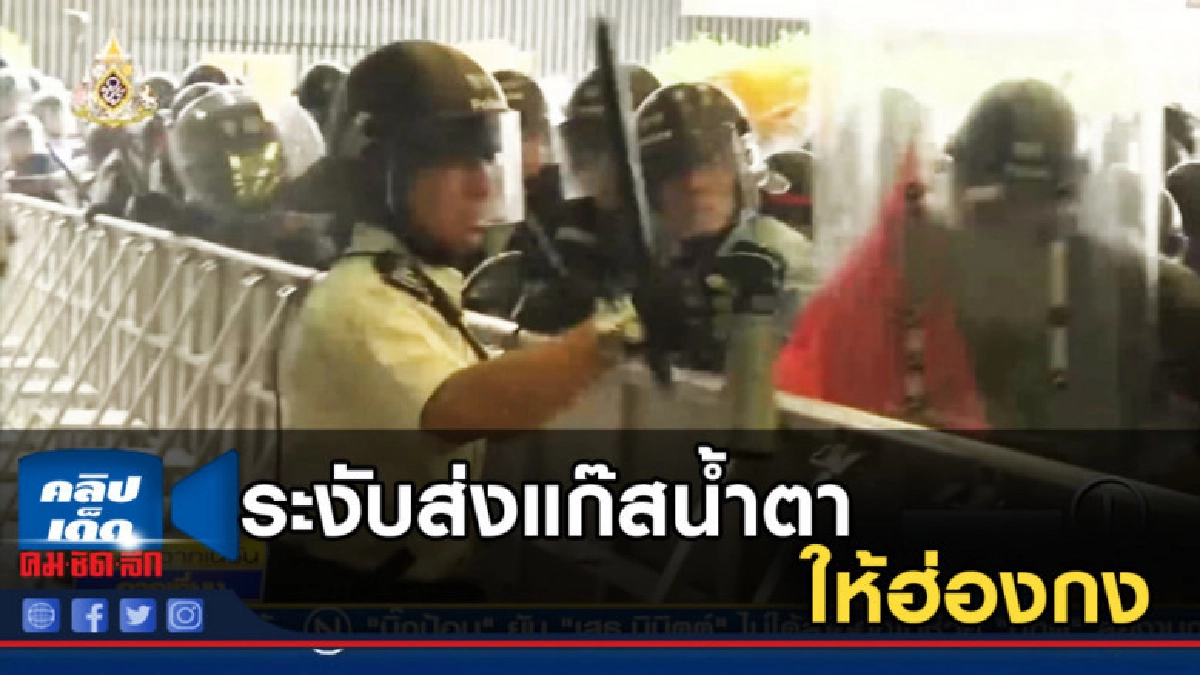 อังกฤษระงับส่งแก๊สน้ำ กระสุนยางให้ฮ่องกง ใช้สลายผู้ชุมนุม อังกฤษระงับส่งแก๊สน้ำ กระสุนยางให้ฮ่องกง ใช้สลายผู้ชุมนุม