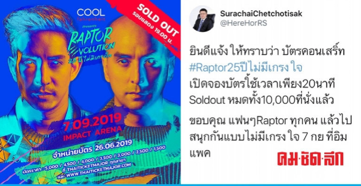 'RAPTOR EVOLUTION 25 ปี ไม่มีเกรงใจ' Soldoutใน 20 นาที 'RAPTOR EVOLUTION 25 ปี ไม่มีเกรงใจ' Soldoutใน 20 นาที