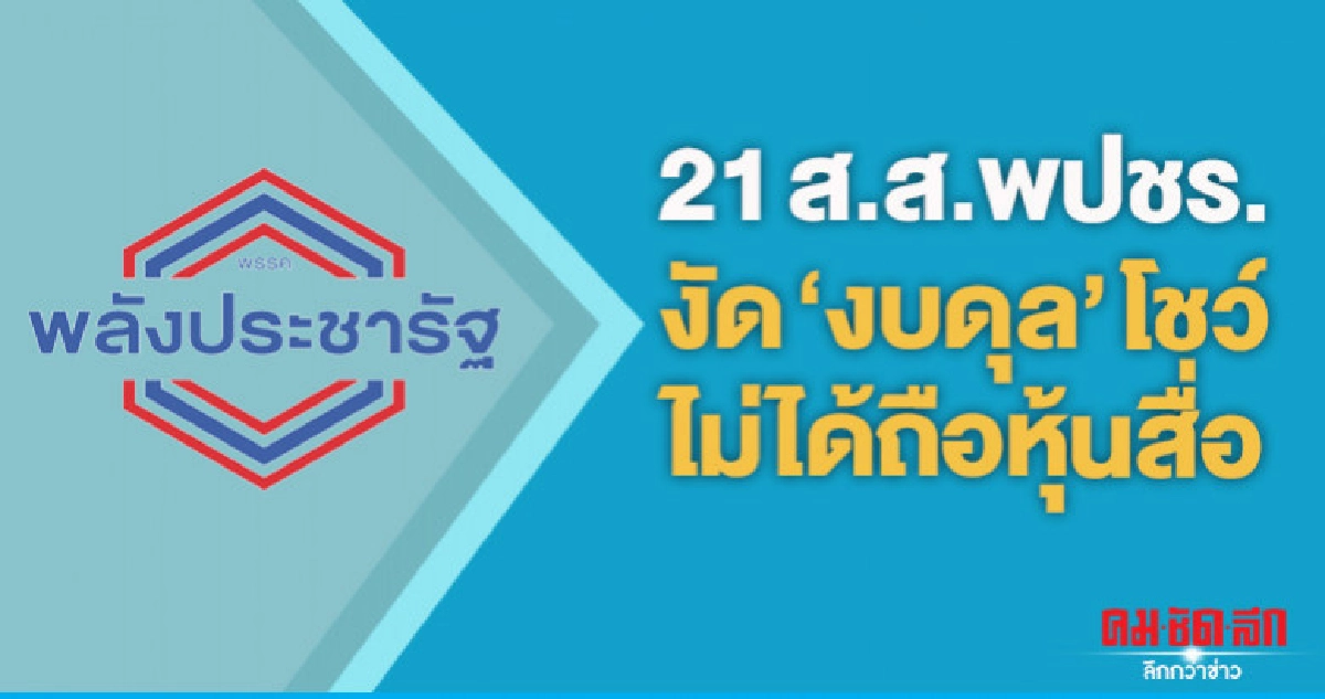 "พปชร." ให้21ส.ส.ถูกร้องหุ้นสื่องัด "งบดุล" โชว์ไม่ได้ทำจริง "พปชร." ให้21ส.ส.ถูกร้องหุ้นสื่องัด "งบดุล" โชว์ไม่ได้ทำจริง