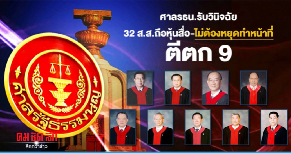ศาล รธน.รับคำร้องหุ้นสื่อ 32 ส.ส. -ตีตก 9