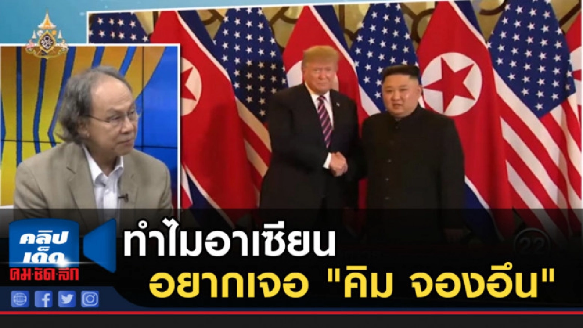 ทำถามชวนฉงน! ทำไมอาเซียน อยากเจอ "คิม จองอึน" ทำถามชวนฉงน! ทำไมอาเซียน อยากเจอ "คิม จองอึน"