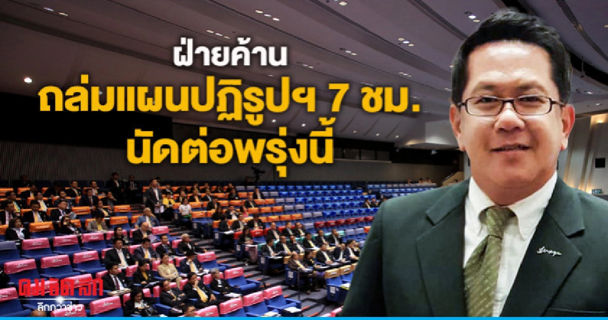 ฝ่ายค้านไม่จบ ถล่มแผนปฏิรูปฯ 7 ชม นัดอภิปรายต่อพรุ่งนี้ ฝ่ายค้านไม่จบ ถล่มแผนปฏิรูปฯ 7 ชม นัดอภิปรายต่อพรุ่งนี้