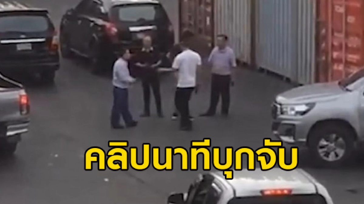 คลิปวินาทีจับอดีตผู้สมัคร ส.ส.พรรคการเมืองดังค้ายา คลิปวินาทีจับอดีตผู้สมัคร ส.ส.พรรคการเมืองดังค้ายา