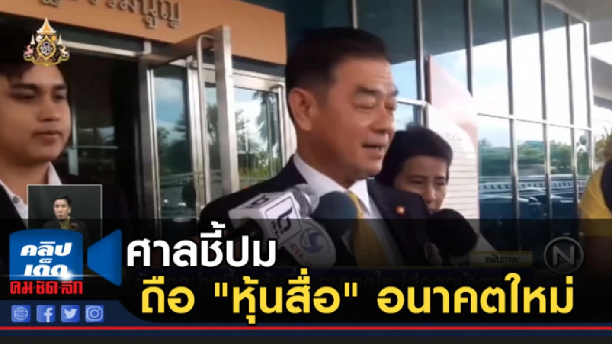 ลุ้น! ศาลชี้ปมถือ "หุ้นสื่อ" อนาคตใหม่ส่อตกม้าตาย