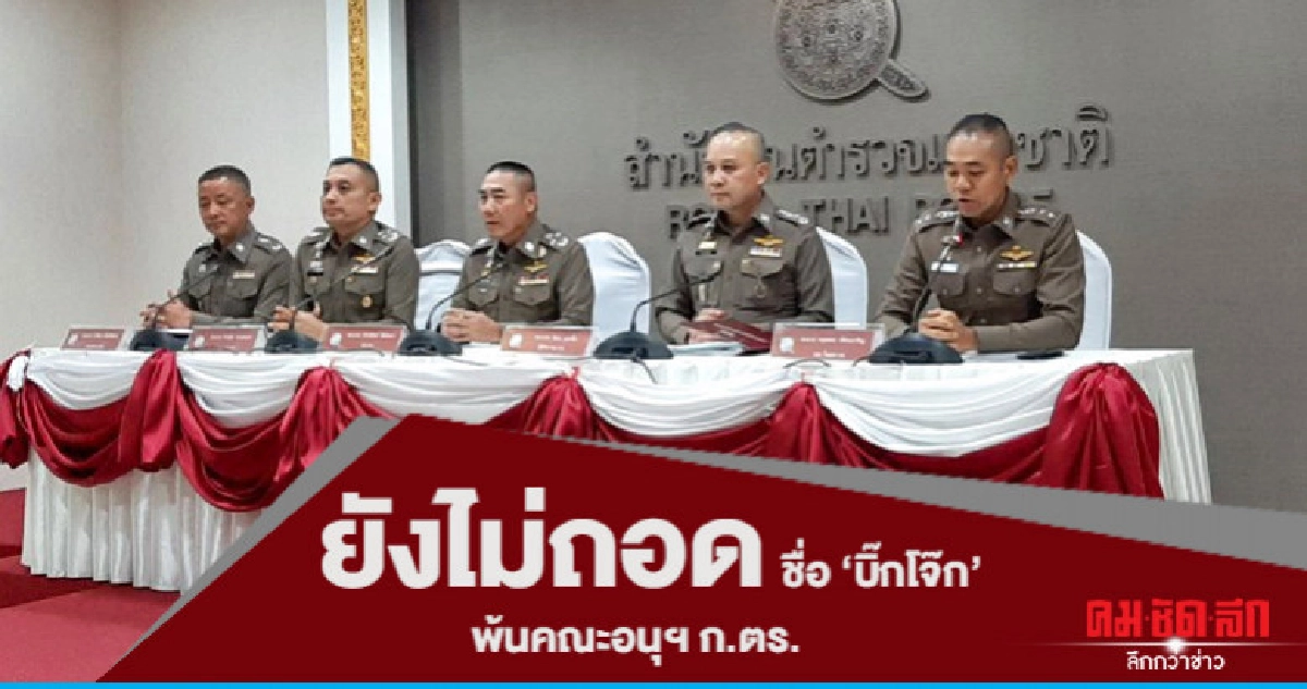 "บิ๊กแป๊ะ" ตั้งโต๊ะแถลงใหญ่เคลียร์ปม "บิ๊กโจ๊ก" "บิ๊กแป๊ะ" ตั้งโต๊ะแถลงใหญ่เคลียร์ปม "บิ๊กโจ๊ก"