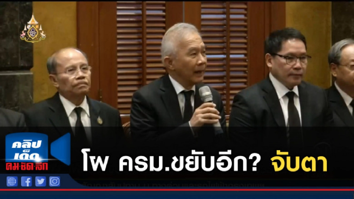 โผ ครม.ขยับอีก? จับตา "เทวัญ-บิ๊กช้าง-ธรรมนัส"