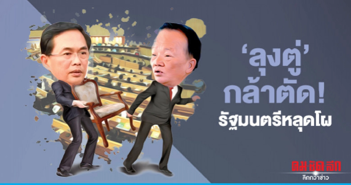 'ลุงตู่' กล้าตัด! รัฐมนตรีหลุดโผ 'ลุงตู่' กล้าตัด! รัฐมนตรีหลุดโผ