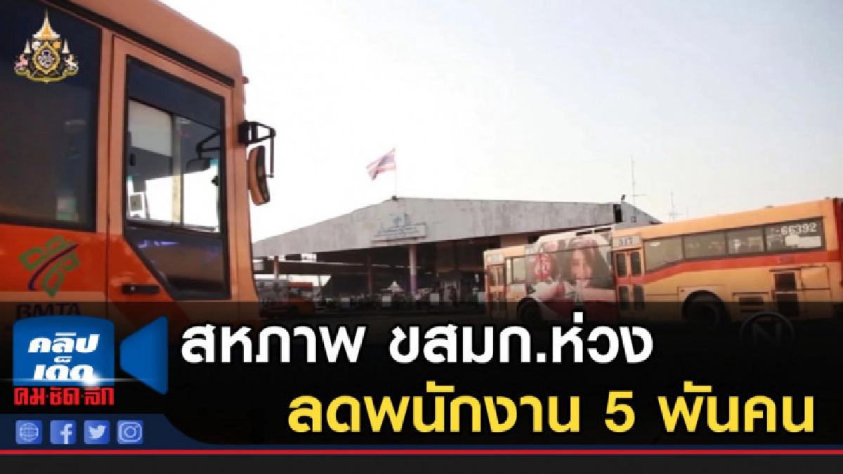 สหภาพ ขสมก.ห่วงแผนลดพนักงาน 5 พันคน สหภาพ ขสมก.ห่วงแผนลดพนักงาน 5 พันคน