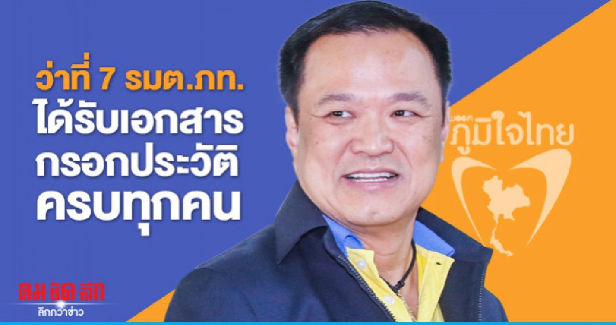 "อนุทิน"เผยว่าที่ 7 รมต.ภท.กรอกเอกสารประวัติส่ง"นายกฯ"แล้ว 