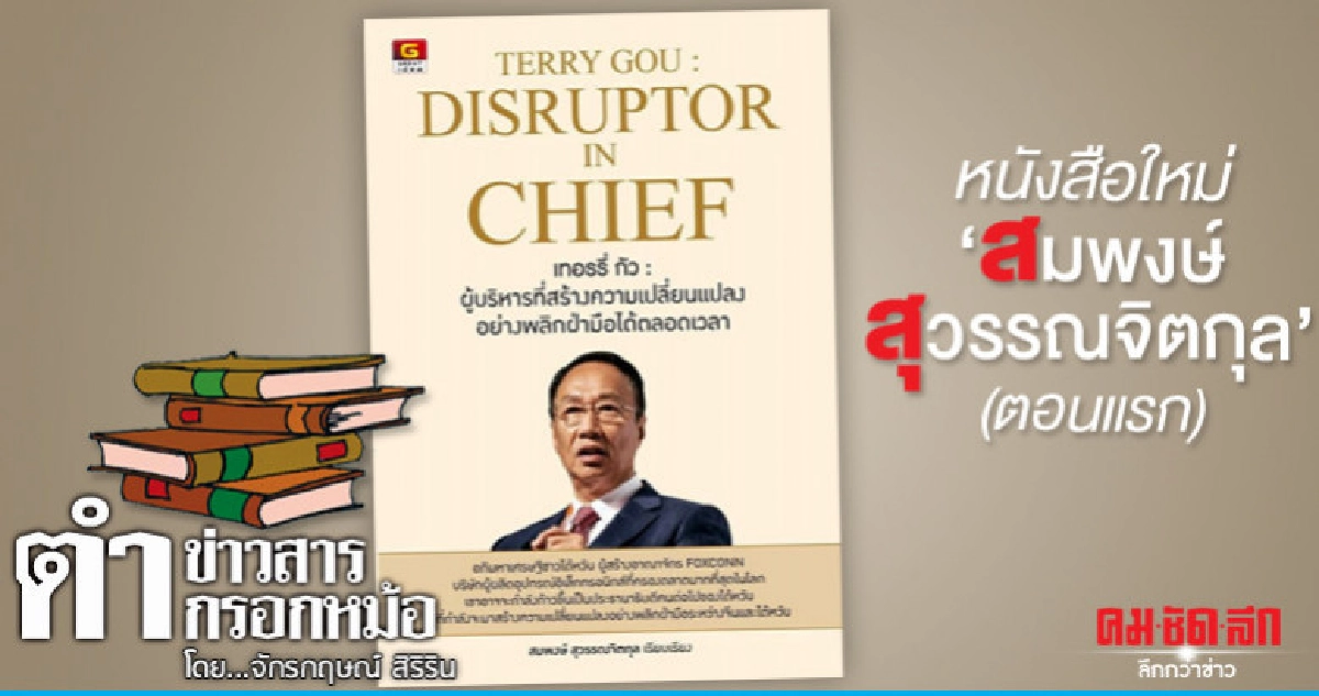 หนังสือใหม่ "สมพงษ์ สุวรรณจิตกุล" (ตอนแรก) หนังสือใหม่ "สมพงษ์ สุวรรณจิตกุล" (ตอนแรก)