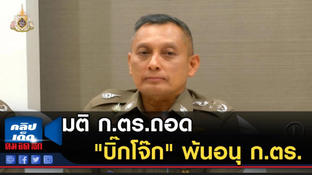 มติ ก.ตร.ถอด "บิ๊กโจ๊ก" พ้นอนุ ก.ตร.ฝ่ายกฎหมาย มติ ก.ตร.ถอด "บิ๊กโจ๊ก" พ้นอนุ ก.ตร.ฝ่ายกฎหมาย