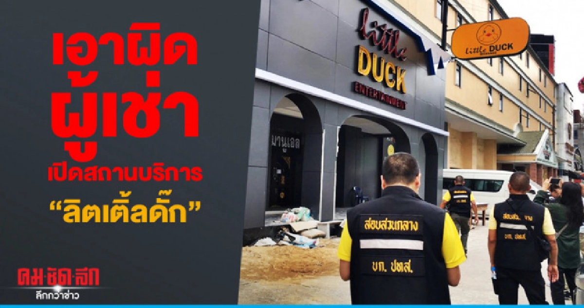 โยธาฯ ร้องตร.เอาผิดผู้เช่าเปิดสถานบริการ "ลิตเติ้ลดั๊ก"