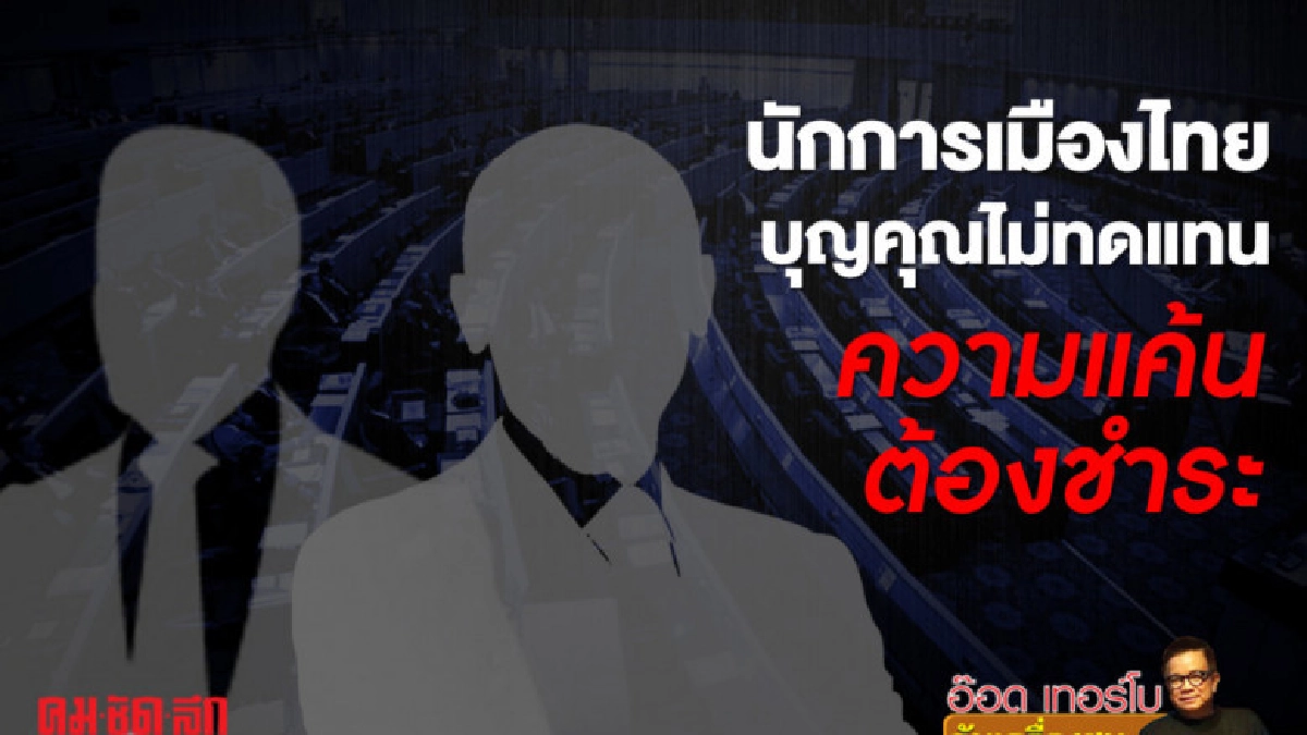 นักการเมืองไทยบุญคุณไม่ทดแทน-ความแค้นต้องชำระ