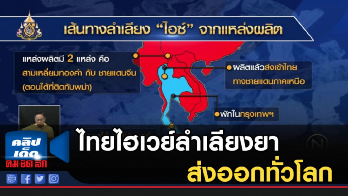 แฉ....ไทยไฮเวย์ลำเลียงยา ส่งออกทั่วโลก แฉ....ไทยไฮเวย์ลำเลียงยา ส่งออกทั่วโลก