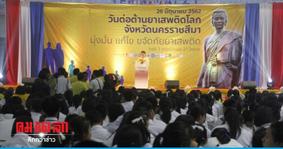 (คลิป) โคราชมุ่งมั่นแก้ไขขจัดภัยยาเสพติด