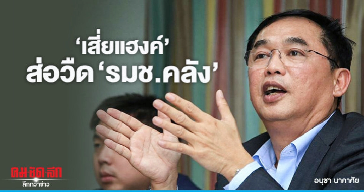"เสี่ยแฮงค์"ส่อวืด"รมช.คลัง"หลังไร้สัญญาณ แจ้งกรอกประวัติ "เสี่ยแฮงค์"ส่อวืด"รมช.คลัง"หลังไร้สัญญาณ แจ้งกรอกประวัติ