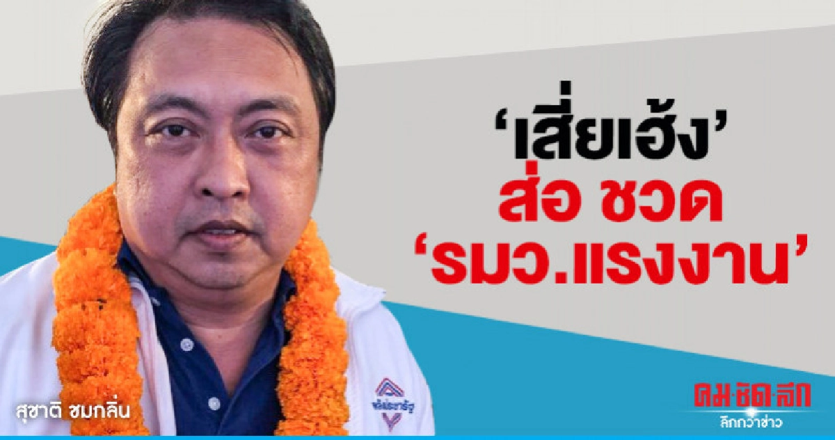 "เสี่ยเฮ้ง" ส่อ ชวด "รมว.แรงงาน" 