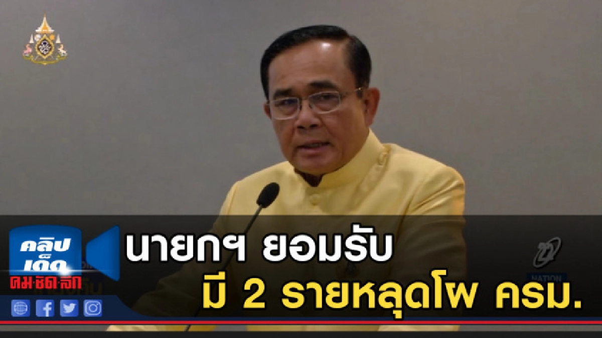 นายกฯ ยอมรับมี 2 รายหลุดโผ ครม.เหตุยื่นชื่อเกินที่นั่ง นายกฯ ยอมรับมี 2 รายหลุดโผ ครม.เหตุยื่นชื่อเกินที่นั่ง