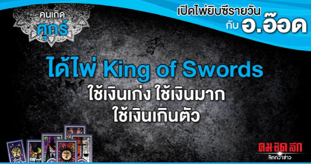 เปิดไพ่ยิปซีรายวัน : วันศุกร์ที่ 28 มิถุนายน 2562 เปิดไพ่ยิปซีรายวัน : วันศุกร์ที่ 28 มิถุนายน 2562
