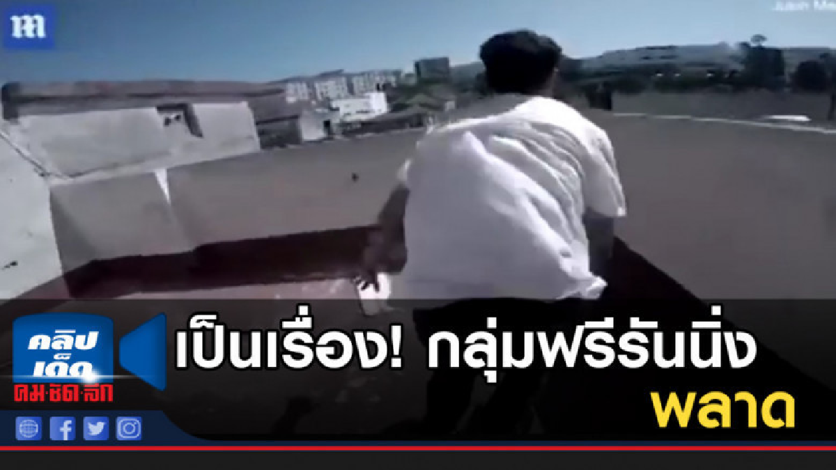 เป็นเรื่อง! กลุ่มฟรีรันนิ่งพลาดขณะทำคลิปผาดโผน เป็นเรื่อง! กลุ่มฟรีรันนิ่งพลาดขณะทำคลิปผาดโผน