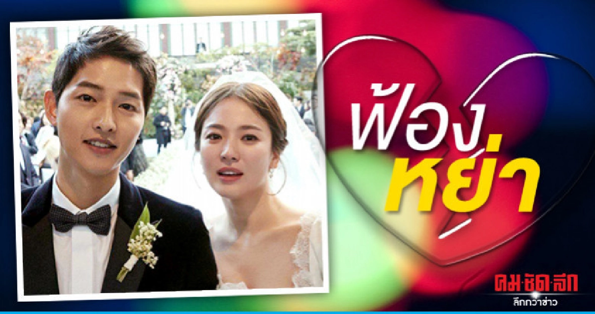 'ซงจุงกิ' ฟ้องหย่า 'ซงเฮเคียว' 'ซงจุงกิ' ฟ้องหย่า 'ซงเฮเคียว'