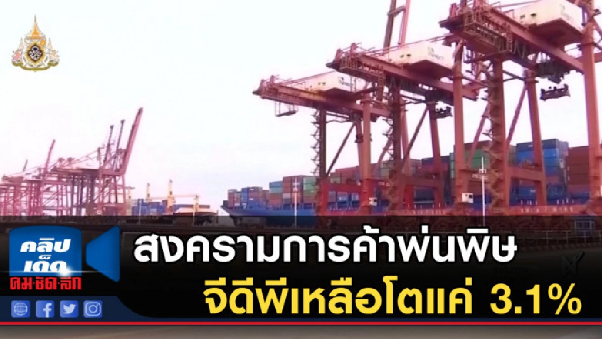 สงครามการค้าพ่นพิษ ไทยหั่นจีดีพีเหลือโตแค่ 3.1%