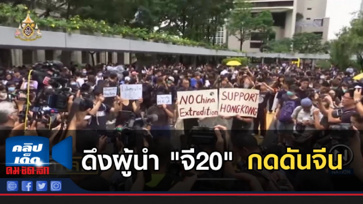 ผู้ชุมนุมฮ่องกง ดึงผู้นำ "จี20" กดดันจีน ผู้ชุมนุมฮ่องกง ดึงผู้นำ "จี20" กดดันจีน