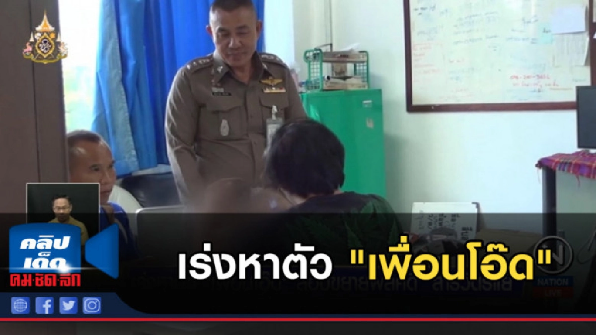 เร่งหาตัว "เพื่อนโอ๊ด" ขยายผลส่งยาให้ "สารวัตรแย้" เร่งหาตัว "เพื่อนโอ๊ด" ขยายผลส่งยาให้ "สารวัตรแย้"