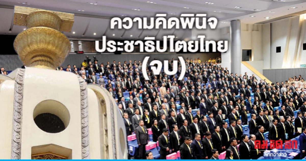 ความคิดพินิจประชาธิปไตยไทย (จบ) ความคิดพินิจประชาธิปไตยไทย (จบ)