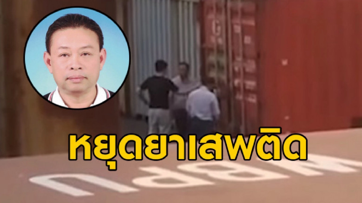 เผย 'นายสุบรรณ' เคยโพสต์นโยบาย 6 หยุดต้านยาเสพติด ก่อนโดนรวบ เผย 'นายสุบรรณ' เคยโพสต์นโยบาย 6 หยุดต้านยาเสพติด ก่อนโดนรวบ
