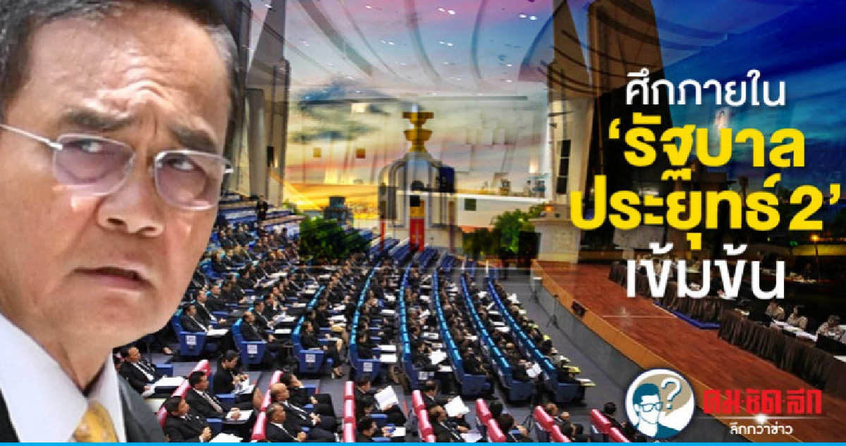 ศึกภายใน "รัฐบาลประยุทธ์ 2" เข้มข้น