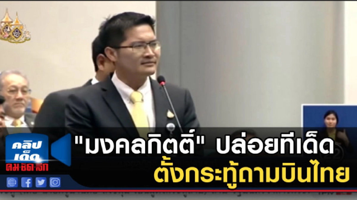 "มงคลกิตติ์" ปล่อยทีเด็ด ตั้งกระทู้ถามบินไทย "มงคลกิตติ์" ปล่อยทีเด็ด ตั้งกระทู้ถามบินไทย