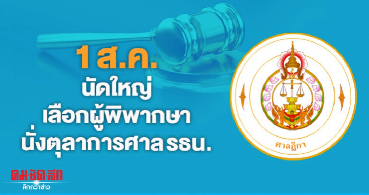 "ศาลฎีกา"ประชุมใหญ่ 1 ส.ค.เลือกผู้พิพากษานั่งตุลาการศาลรธน.