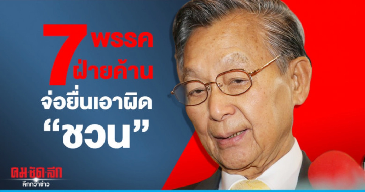 7พรรคฝ่ายค้าน จ่อยื่นเอาผิด "ชวน" 7พรรคฝ่ายค้าน จ่อยื่นเอาผิด "ชวน"