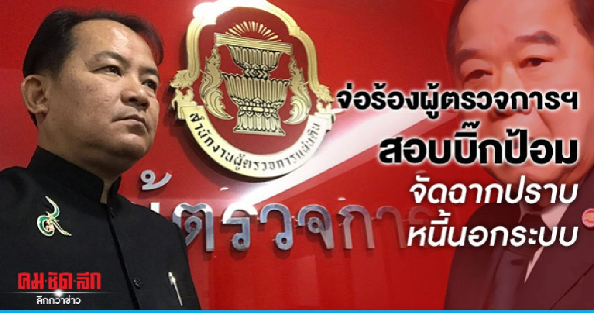 "ศรีสุวรรณ"จ่อร้องผู้ตรวจการฯบิ๊กป้อมจัดฉากปราบหนี้นอกระบบ "ศรีสุวรรณ"จ่อร้องผู้ตรวจการฯบิ๊กป้อมจัดฉากปราบหนี้นอกระบบ