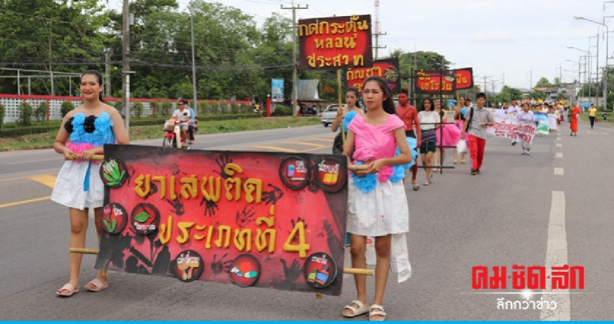 รวมพลังนับพันเดินขบวนต้านยาเสพติด รวมพลังนับพันเดินขบวนต้านยาเสพติด