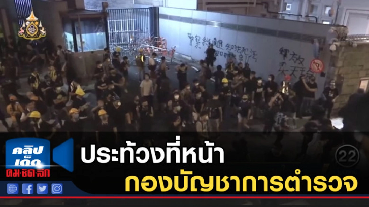 กลุ่มผู้ชุมนุมฮ่องกงจำนวนมากไปประท้วงที่หน้ากองบัญชาการตำรวจ กลุ่มผู้ชุมนุมฮ่องกงจำนวนมากไปประท้วงที่หน้ากองบัญชาการตำรวจ