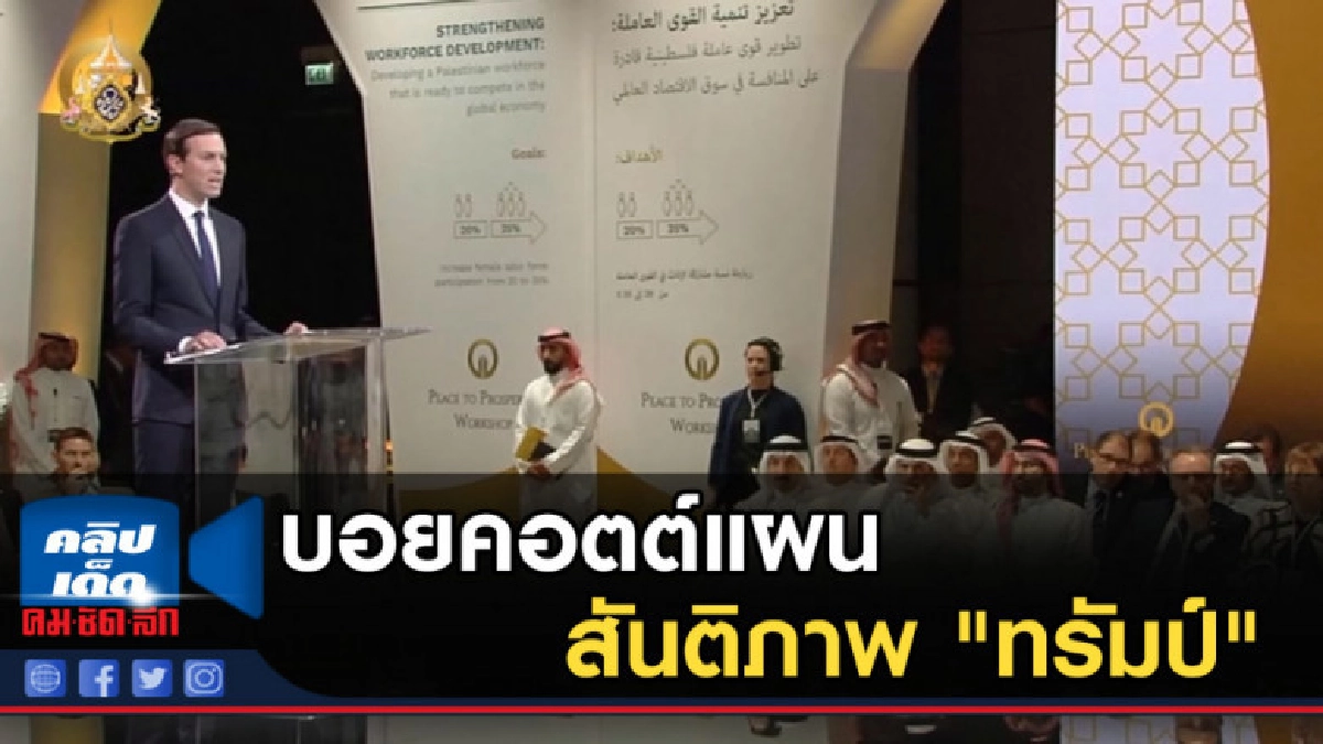 ปาเลสไตน์....บอยคอตต์แผนสันติภาพ "ทรัมป์" ปาเลสไตน์....บอยคอตต์แผนสันติภาพ "ทรัมป์"