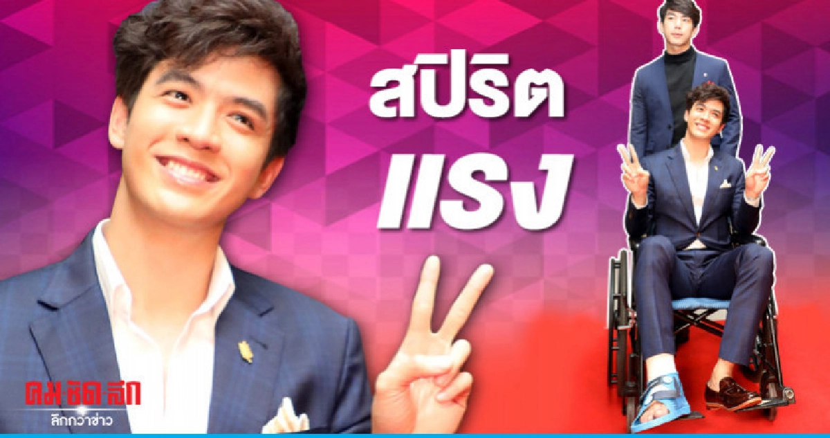 'ฟิล์ม-ธนภัทร' สปิริตแรง นั่งวีลแชร์ มาดูละครเวที 'ฟิล์ม-ธนภัทร' สปิริตแรง นั่งวีลแชร์ มาดูละครเวที